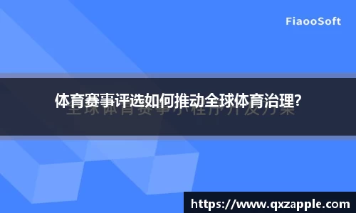 体育赛事评选如何推动全球体育治理？