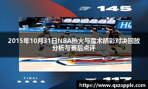 2015年10月31日NBA热火与魔术精彩对决回放分析与赛后点评