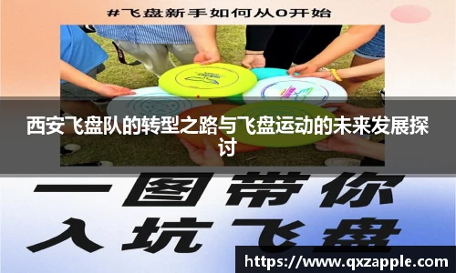 西安飞盘队的转型之路与飞盘运动的未来发展探讨