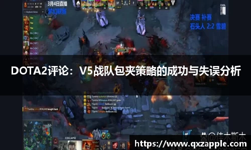 DOTA2评论：V5战队包夹策略的成功与失误分析
