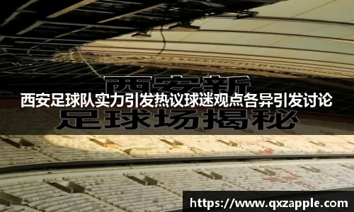 西安足球队实力引发热议球迷观点各异引发讨论