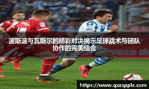 波斯波与瓦斯尔的精彩对决揭示足球战术与团队协作的完美结合